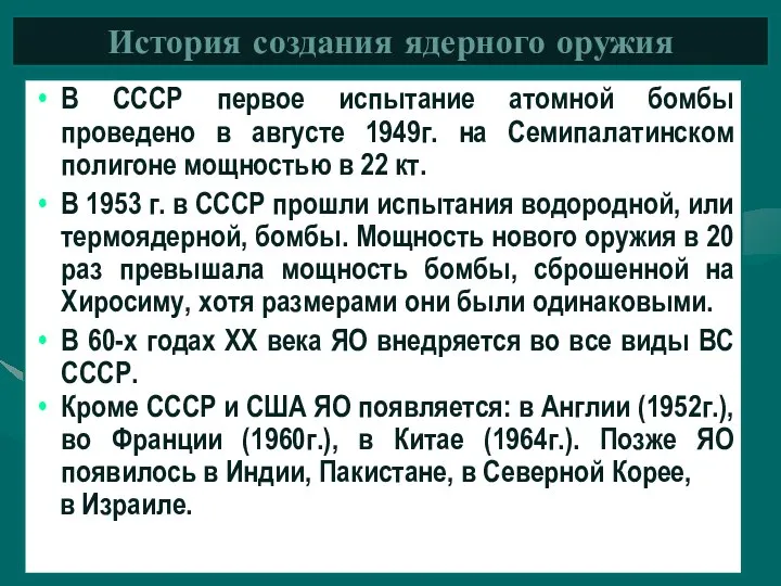 В СССР первое испытание атомной бомбы проведено в августе 1949г. на