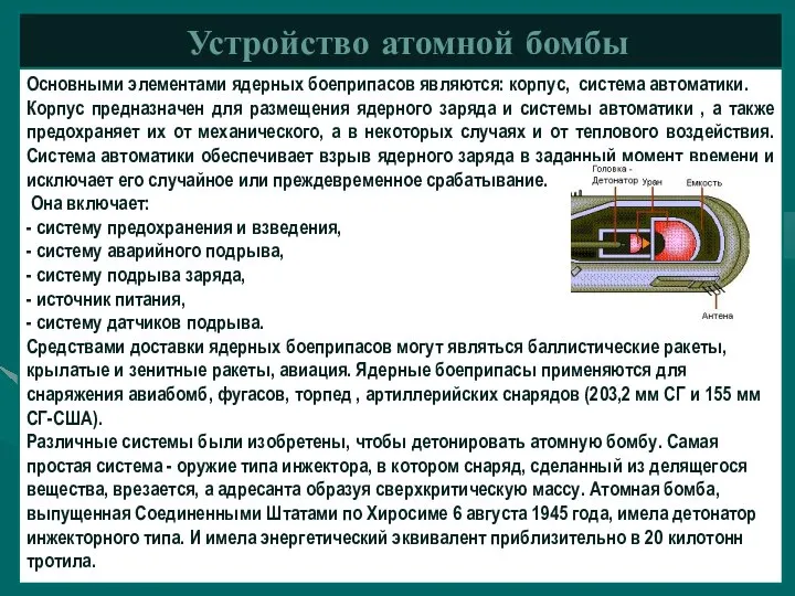 Устройство атомной бомбы Основными элементами ядерных боеприпасов являются: корпус, система автоматики.