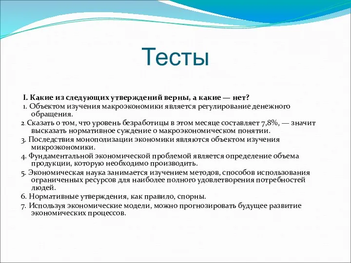 Тесты I. Какие из следующих утверждений верны, а какие — нет?