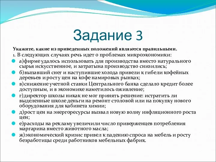 Задание 3 Укажите, какие из приведенных положений являются правильными. 1. В