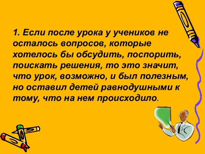 1. Если после урока у учеников не осталось вопросов, которые хотелось