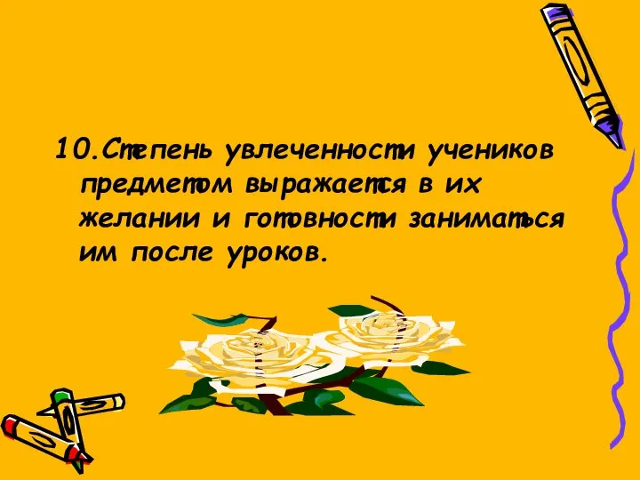 10.Степень увлеченности учеников предметом выражается в их желании и готовности заниматься им после уроков.