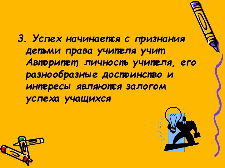 3. Успех начинается с признания детьми права учителя учит. Авторитет, личность