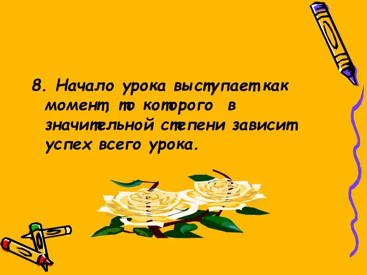 8. Начало урока выступает как момент, то которого в значительной степени зависит успех всего урока.