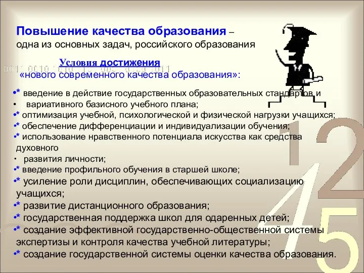 Повышение качества образования – одна из основных задач, российского образования Условия