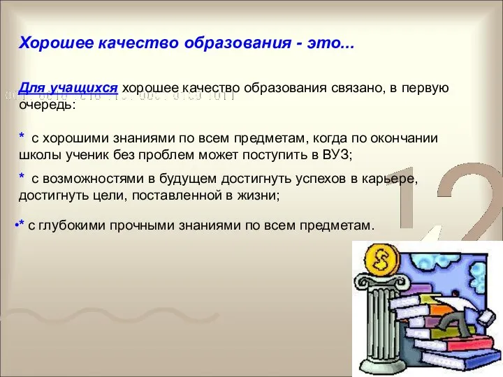 Хорошее качество образования - это... Для учащихся хорошее качество образования связано,