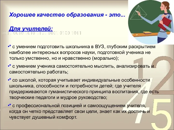 Хорошее качество образования - это... Для учителей: * с умением подготовить