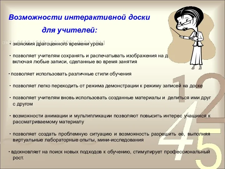 Возможности интерактивной доски для учителей: экономия драгоценного времени урока позволяет учителям