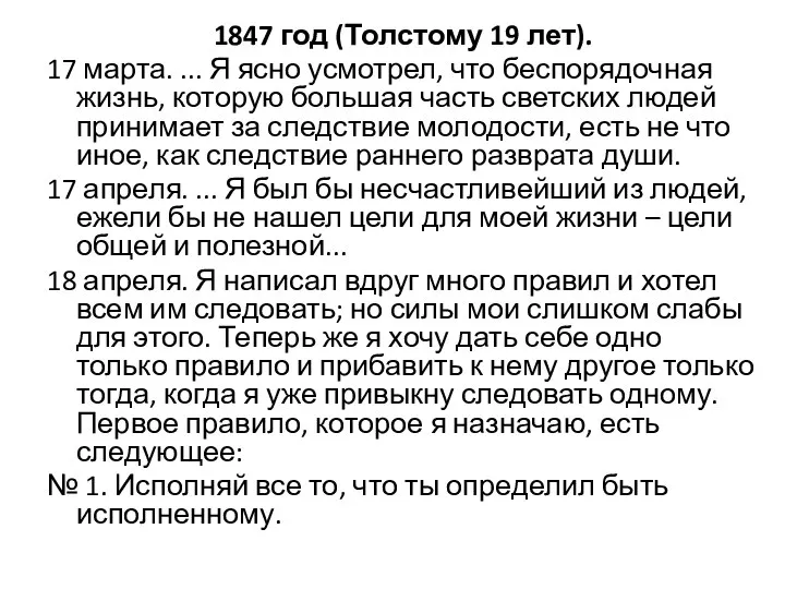 1847 год (Толстому 19 лет). 17 марта. ... Я ясно усмотрел,