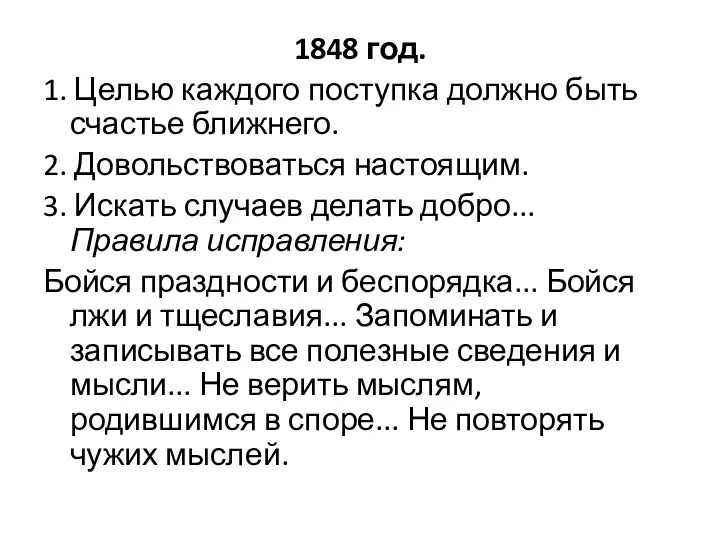 1848 год. 1. Целью каждого поступка должно быть счастье ближнего. 2.