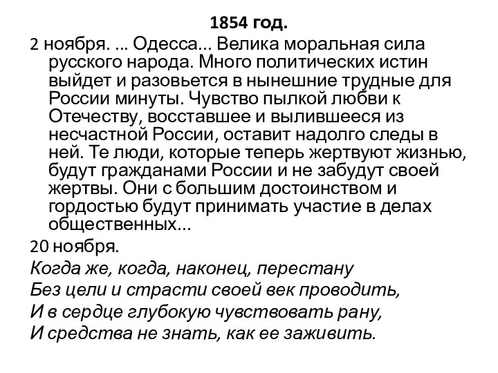 1854 год. 2 ноября. ... Одесса... Велика моральная сила русского народа.