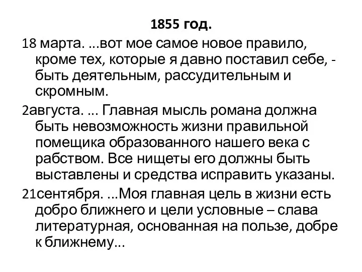 1855 год. 18 марта. ...вот мое самое новое правило, кроме тех,