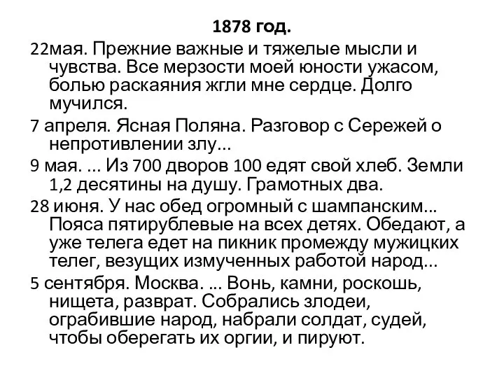 1878 год. 22мая. Прежние важные и тяжелые мысли и чувства. Все