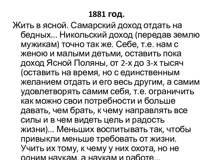 1881 год. Жить в ясной. Самарский доход отдать на бедных... Никольский