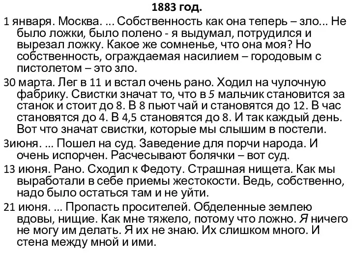 1883 год. 1 января. Москва. ... Собственность как она теперь –