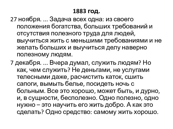 1883 год. 27 ноября. ... Задача всех одна: из своего положения