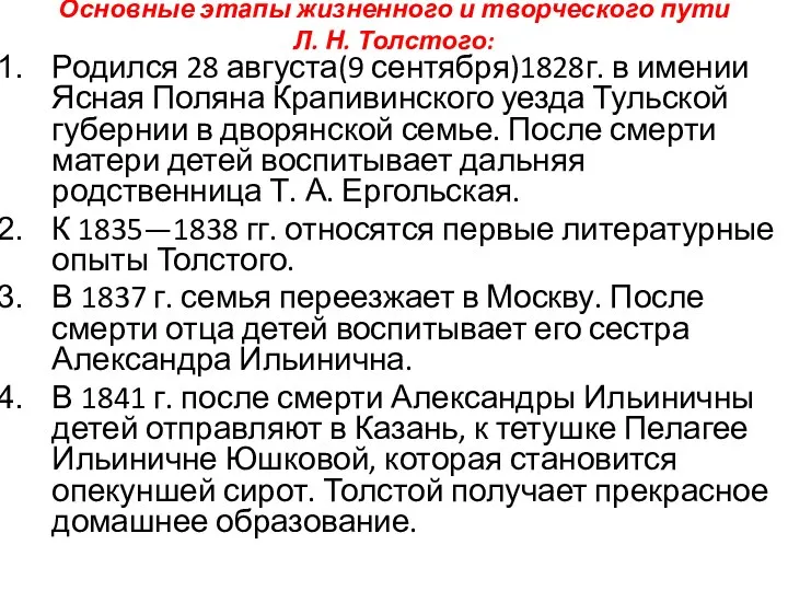 Основные этапы жизненного и творческого пути Л. Н. Толстого: Родился 28