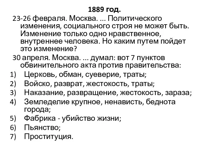 1889 год. 23-26 февраля. Москва. ... Политического изменения, социального строя не