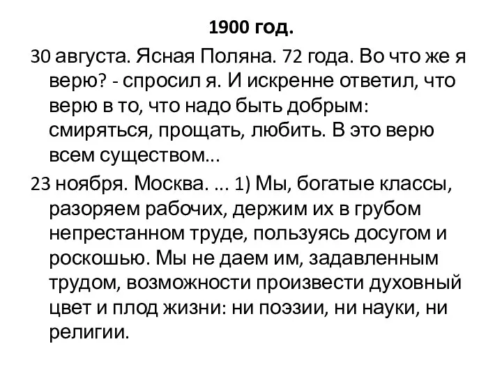 1900 год. 30 августа. Ясная Поляна. 72 года. Во что же