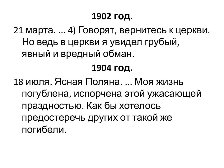 1902 год. 21 марта. ... 4) Говорят, вернитесь к церкви. Но