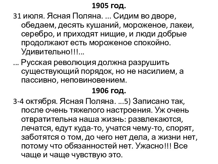 1905 год. 31 июля. Ясная Поляна. ... Сидим во дворе, обедаем,