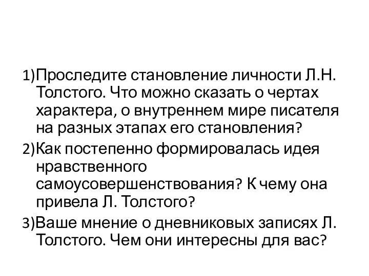 1)Проследите становление личности Л.Н. Толстого. Что можно сказать о чертах характера,