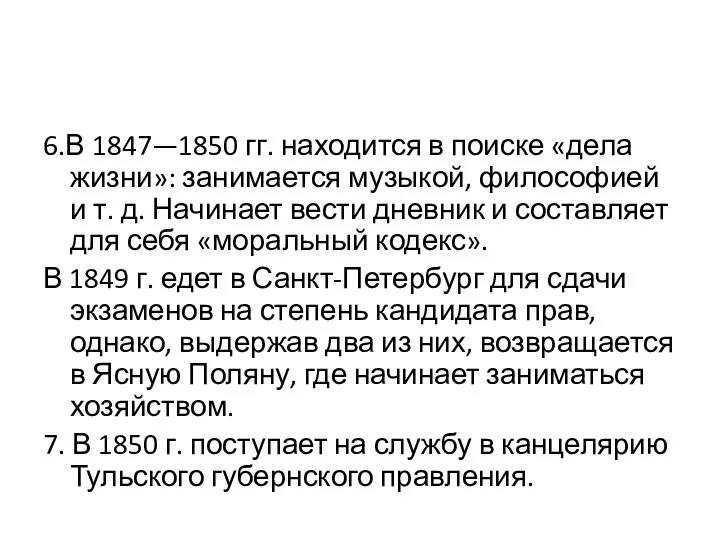 6.В 1847—1850 гг. находится в поиске «дела жизни»: занимается музыкой, философией