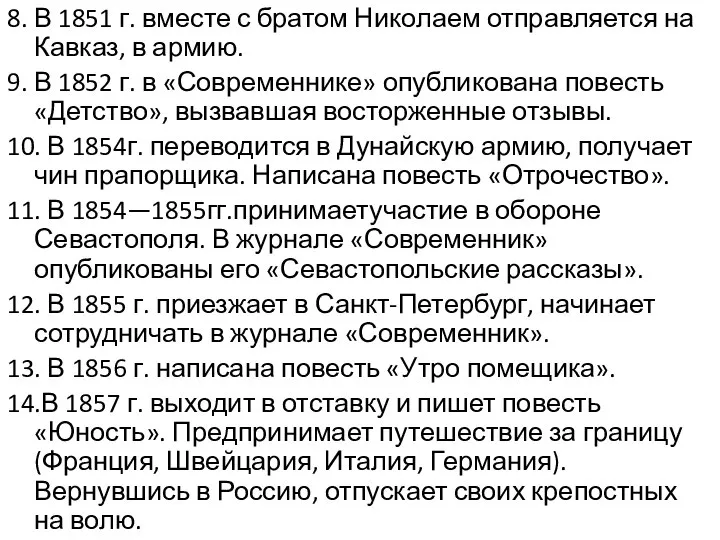 8. В 1851 г. вместе с братом Николаем отправляется на Кавказ,