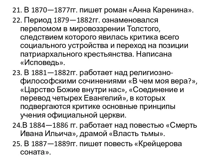 21. В 1870—1877гг. пишет роман «Анна Каренина». 22. Период 1879—1882гг. ознаменовался