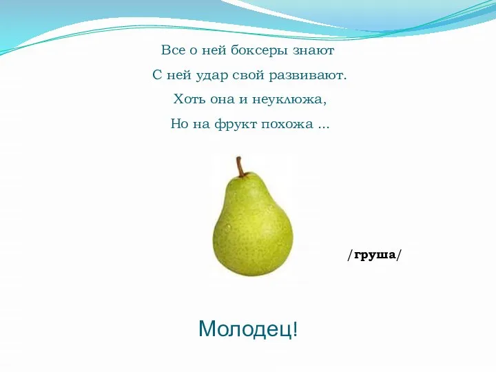 Все о ней боксеры знают С ней удар свой развивают. Хоть