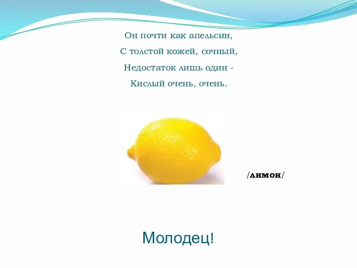 Он почти как апельсин, С толстой кожей, сочный, Недостаток лишь один