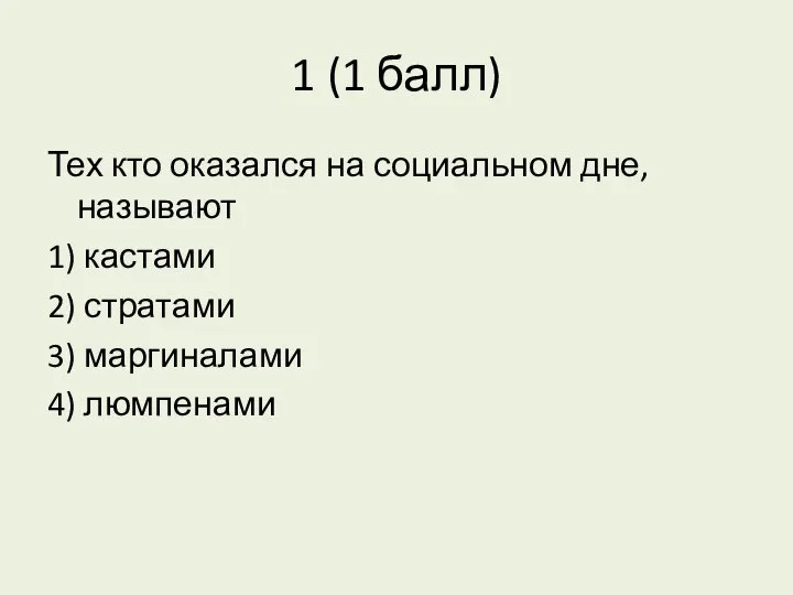 1 (1 балл) Тех кто оказался на социальном дне, называют 1)