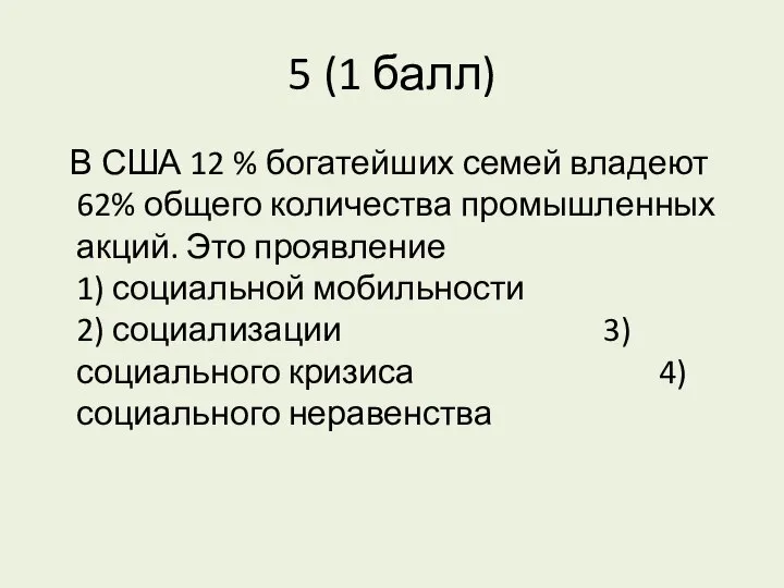 5 (1 балл) В США 12 % богатейших семей владеют 62%