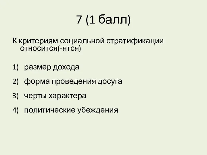 7 (1 балл) К критериям социальной стратификации относится(-ятся) 1) размер дохода