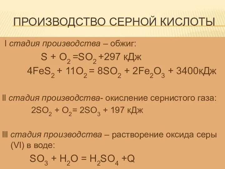 Производство серной кислоты l стадия производства – обжиг: S + O2