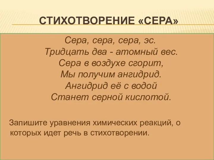 Стихотворение «Сера» Сера, сера, сера, эс. Тридцать два - атомный вес.