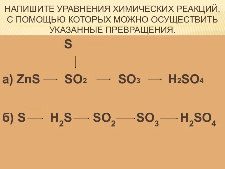 Напишите уравнения химических реакций, с помощью которых можно осуществить указанные превращения.