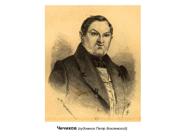 Чичиков (художник Петр Боклевский)