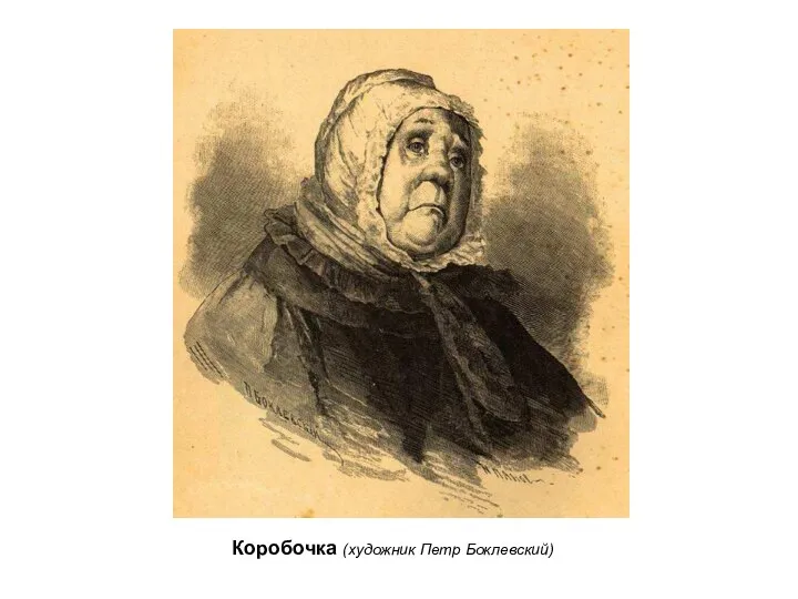 Коробочка (художник Петр Боклевский)