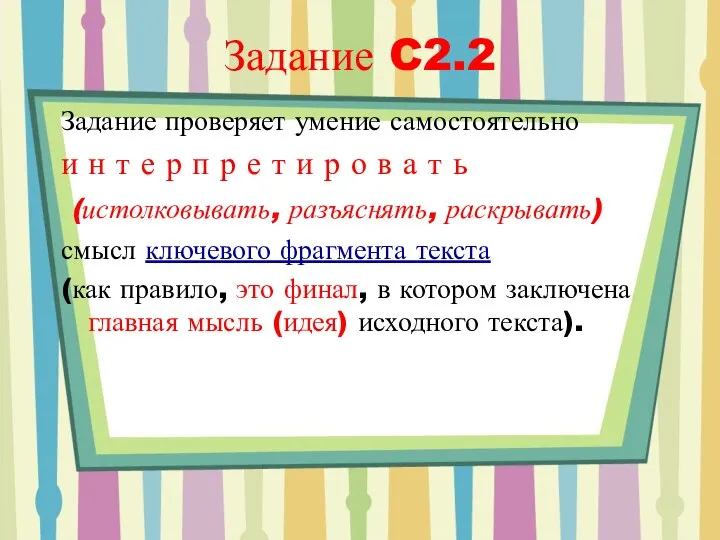 Задание C2.2 Задание проверяет умение самостоятельно и н т е р