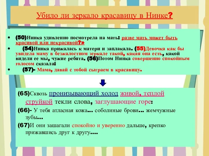 Убило ли зеркало красавицу в Нинке? (50)Нинка удивленно посмотрела на мать: