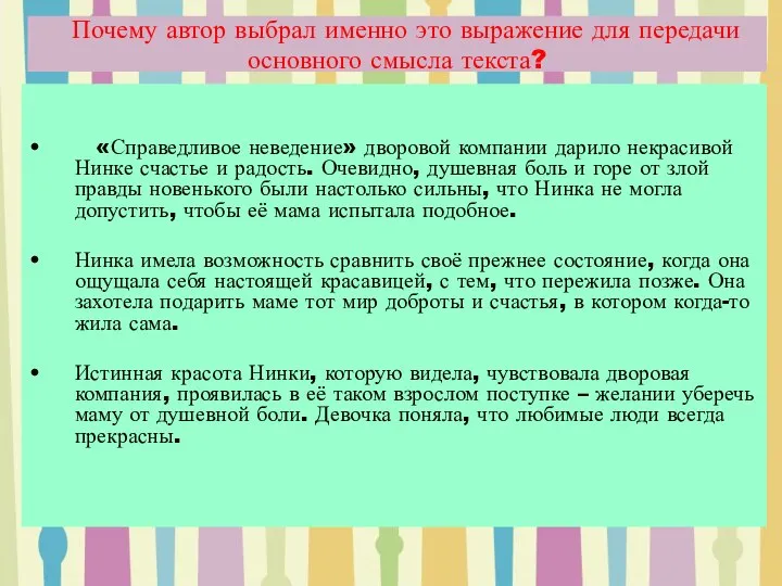 Почему автор выбрал именно это выражение для передачи основного смысла текста?