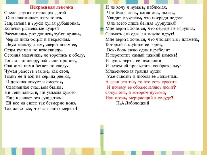 Некрасивая девочка Среди других играющих детей Она напоминает лягушонка. Заправлена в