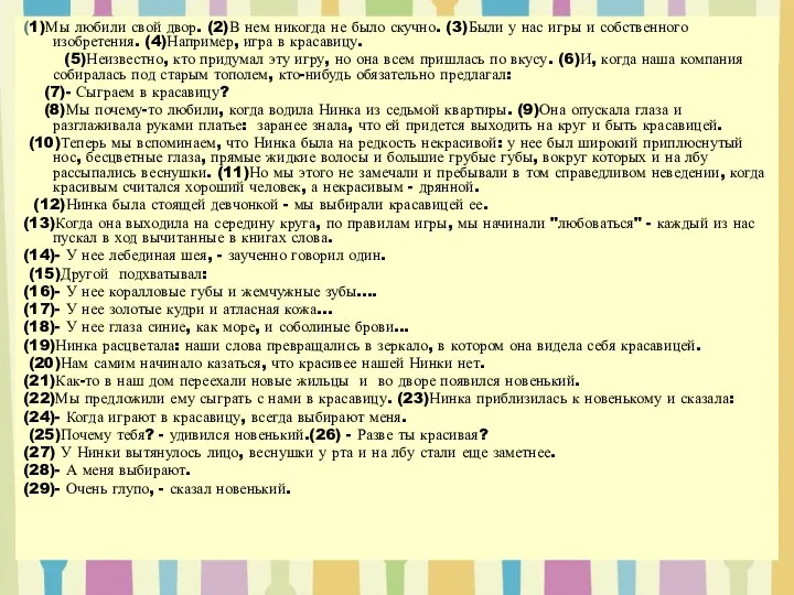 (1)Мы любили свой двор. (2)В нем никогда не было скучно. (3)Были