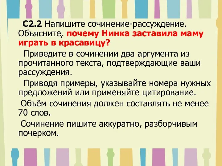 C2.2 Напишите сочинение-рассуждение. Объясните, почему Нинка заставила маму играть в красавицу?