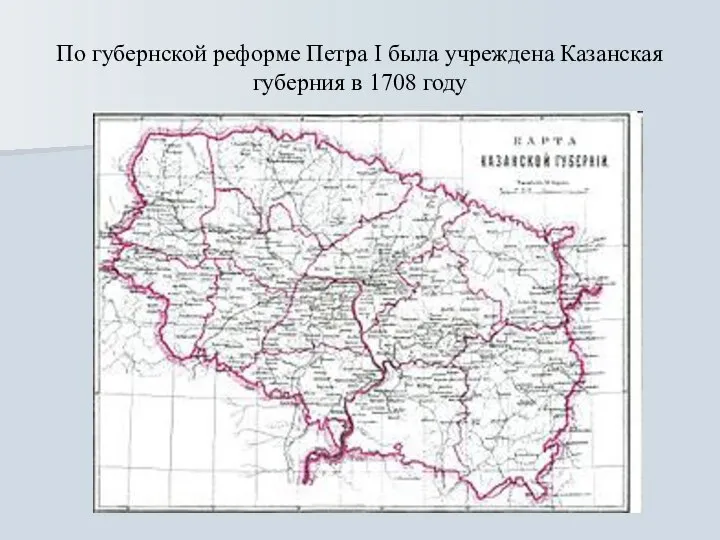 По губернской реформе Петра I была учреждена Казанская губерния в 1708 году