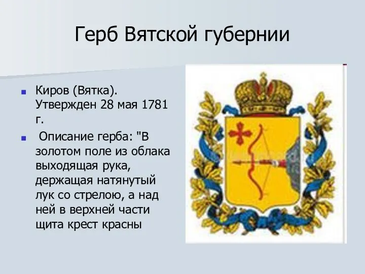 Герб Вятской губернии Киров (Вятка). Утвержден 28 мая 1781 г. Описание