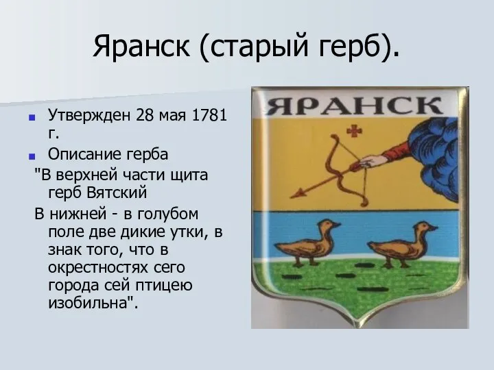 Яранск (старый герб). Утвержден 28 мая 1781 г. Описание герба "В