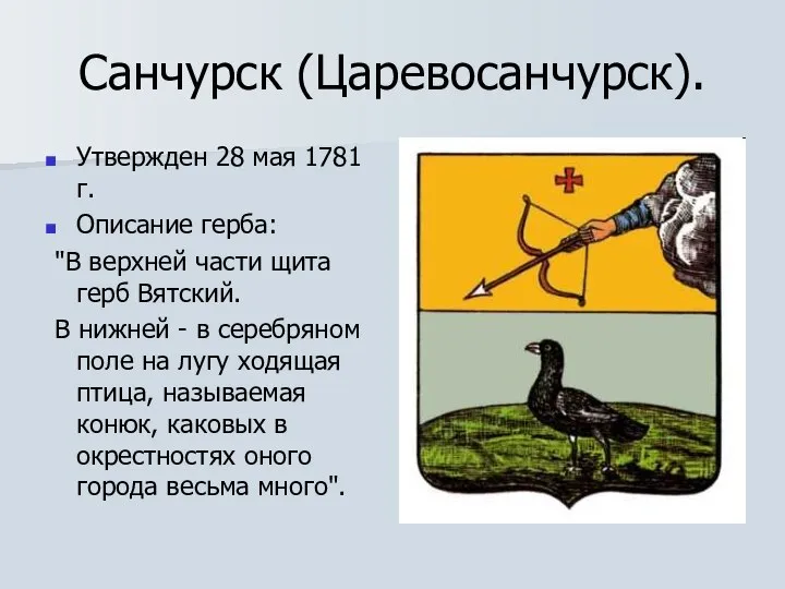 Санчурск (Царевосанчурск). Утвержден 28 мая 1781 г. Описание герба: "В верхней