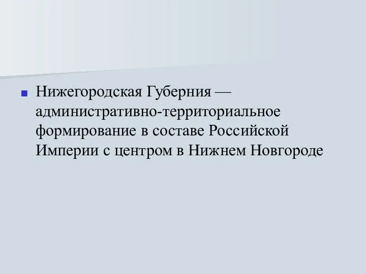 Нижегородская Губерния — административно-территориальное формирование в составе Российской Империи с центром в Нижнем Новгороде